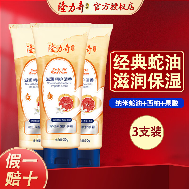 隆力奇 蛇油膏80g滋润保湿脚后跟干燥护手足防冻防裂修护滋养男女适用 果酸护手霜30g*3支