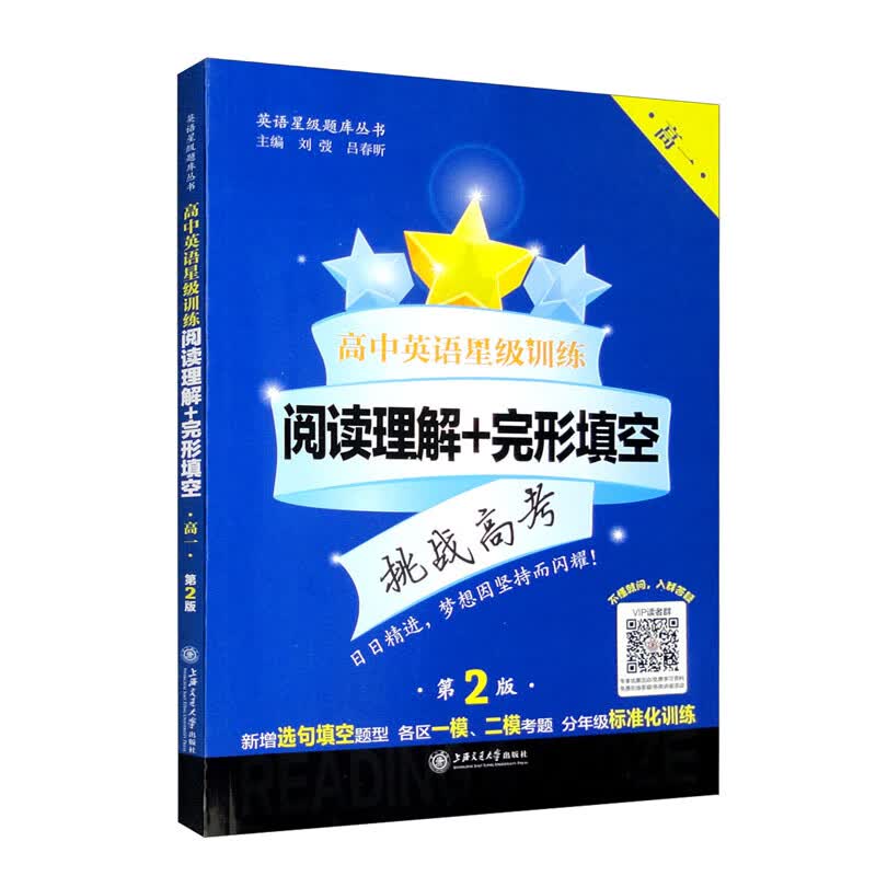 高中英语星级训练 阅读理解+完形填空 高一 第2版 上海