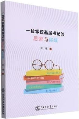 一位学校基层书记的思索与实践 周瑾著 上海交通大学出版社