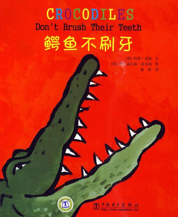 鳄鱼不刷牙 (英)范斯 编文,(英)麦克斯 绘,榆树 译【正版书】