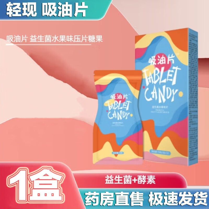轻现 吸油丸片益生菌酵素片糖果孝素咀嚼片10粒排油丸t 一盒装