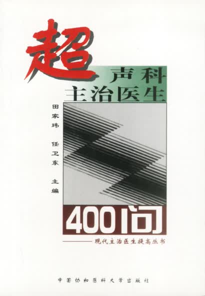 超声科主治医生400问【正版图书】
