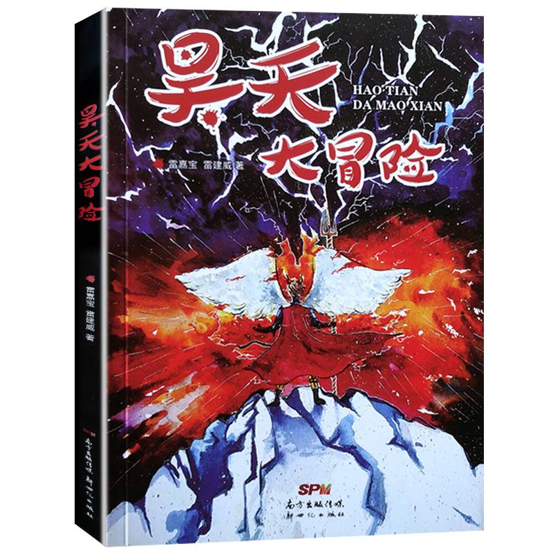 儿童文学书籍昊天大冒险2019暑期读一好书正版图书书排行榜2018少儿