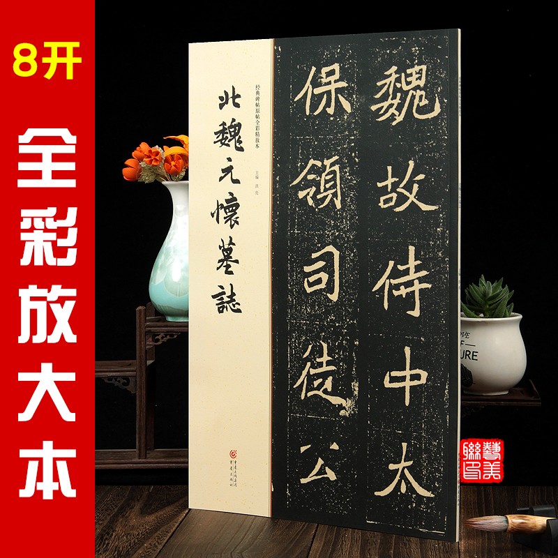 现货拍即发 北魏元怀墓志 经典碑帖原帖全彩放大本 重庆出版社 尺寸28.5*42厘米