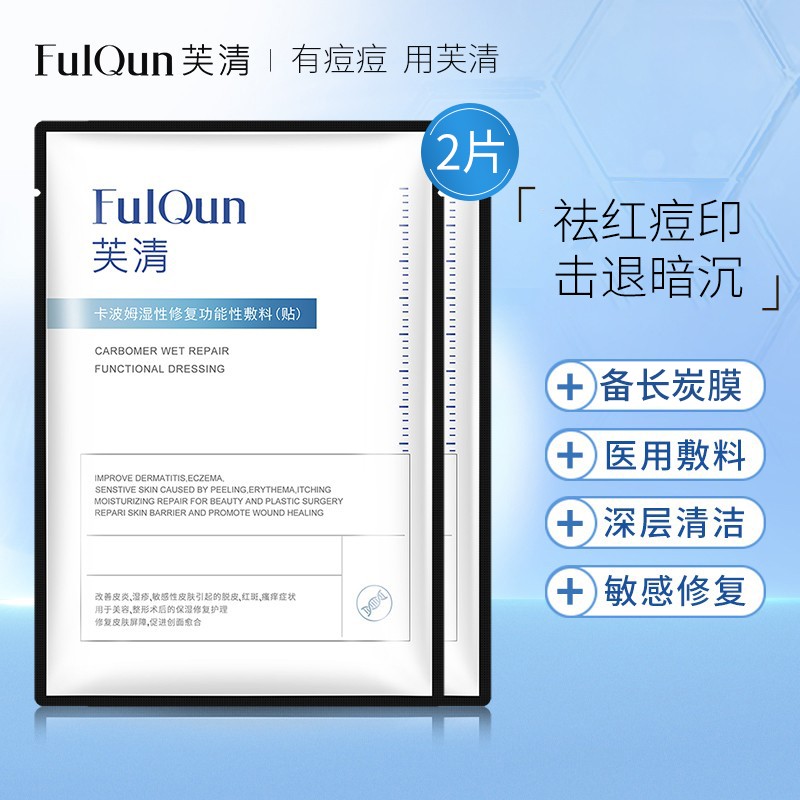 FulQun医用敷料淡化红痘印学生清痘印减少色素医美术后修复价格走势及评测推荐
