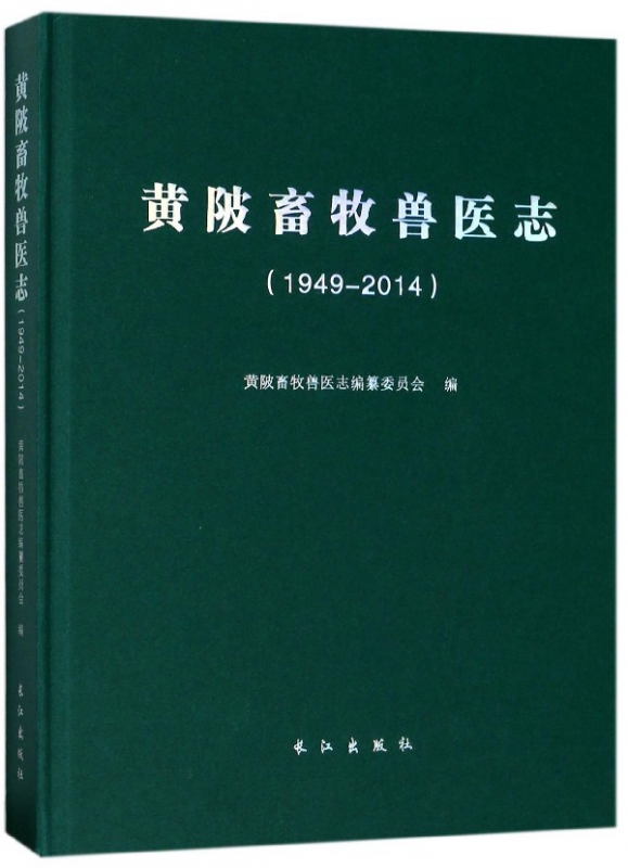 黄陂畜牧兽医志(1949-2014)(精)