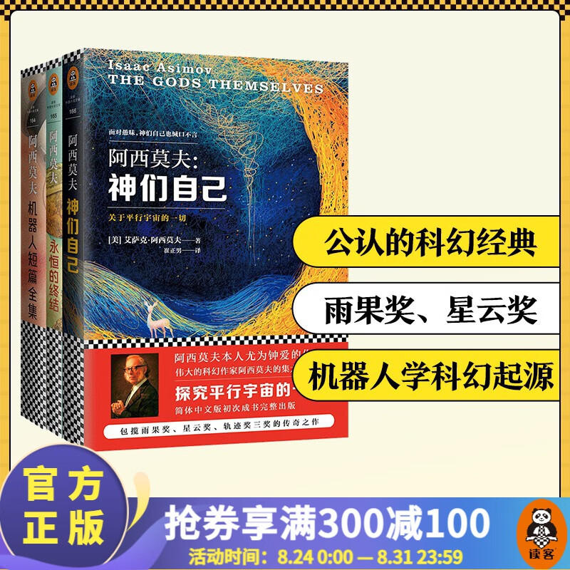 【现货包邮】阿西莫夫科幻经典（套装共3册）(神们自己+永恒的终结+机器人短篇全集)外国科幻小说属于什么档次？