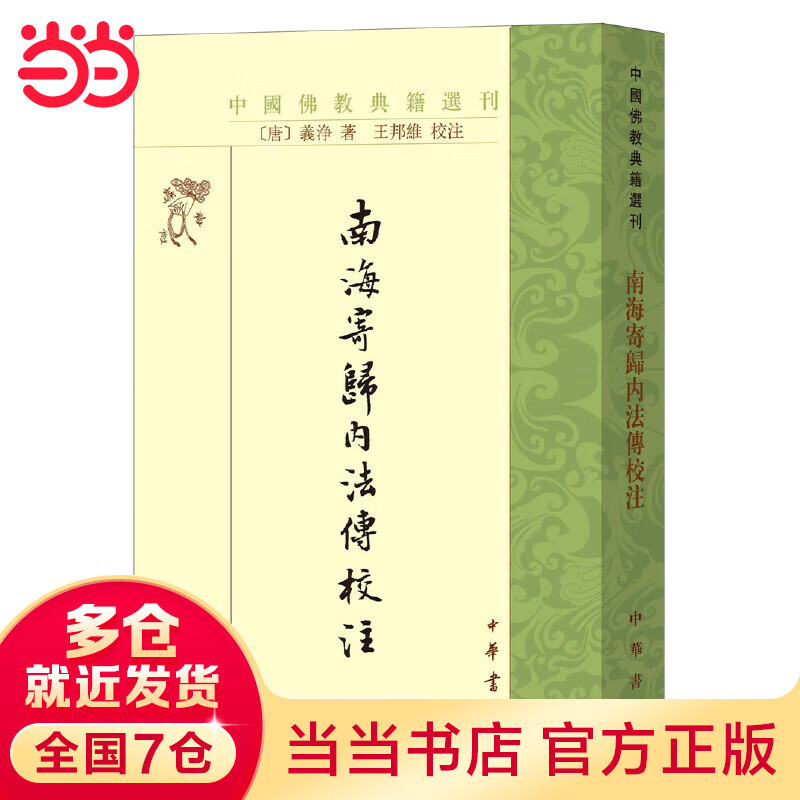 南海寄归内法传校注（中国佛教典籍选刊）