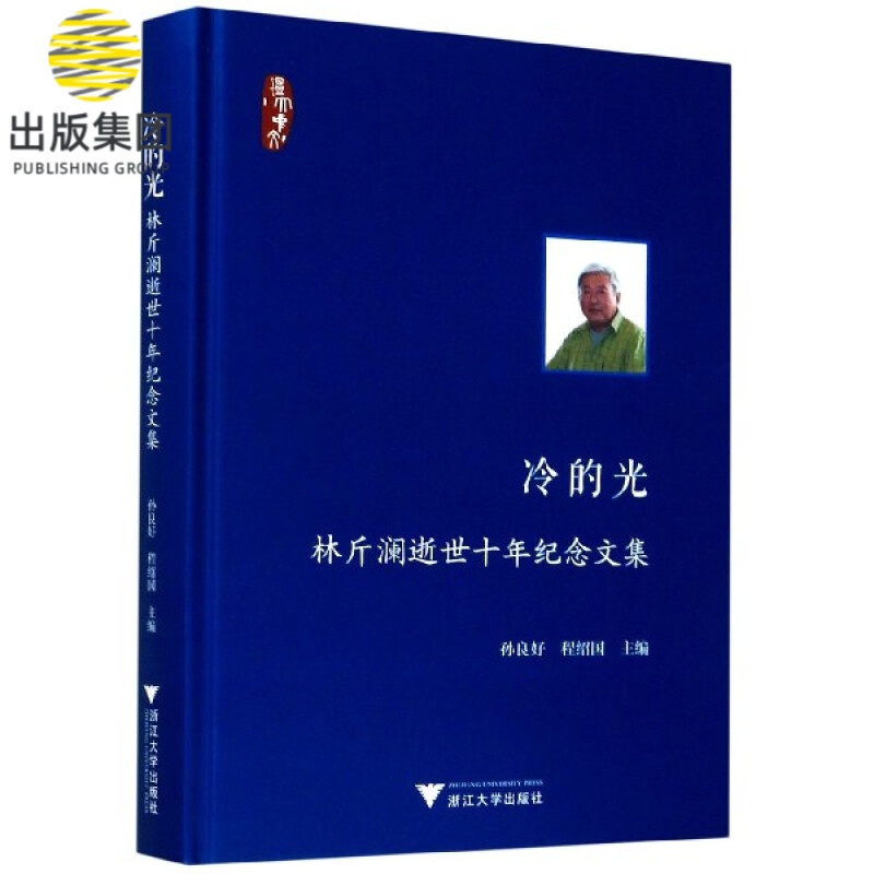 冷的光(林斤澜逝世十年纪念文集)(精)