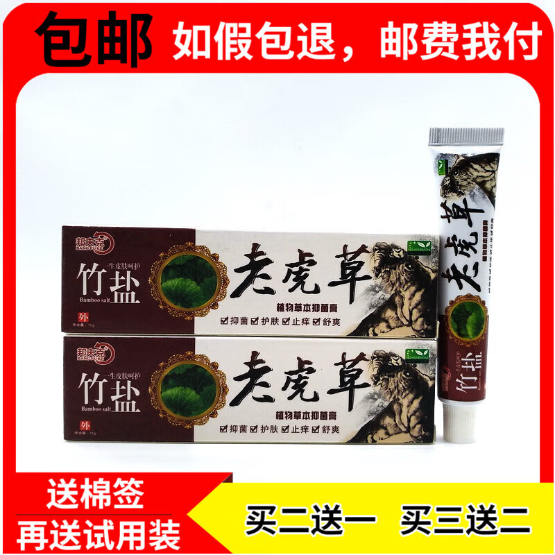【药房直发】2贈1/3贈2老虎草软膏皮肤骚痒外用抑菌竹盐草本膏