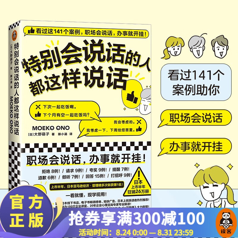 【包邮】特别会说话的人都这样说话 职场会说话，办事就开挂！日本狂销26万册人际交往 励志成功学 特别会说话的人都这样说话