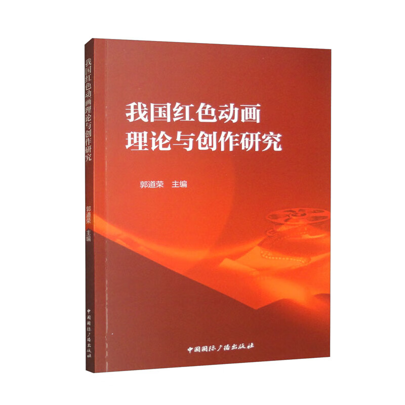 我国红色动画理论与创作研究