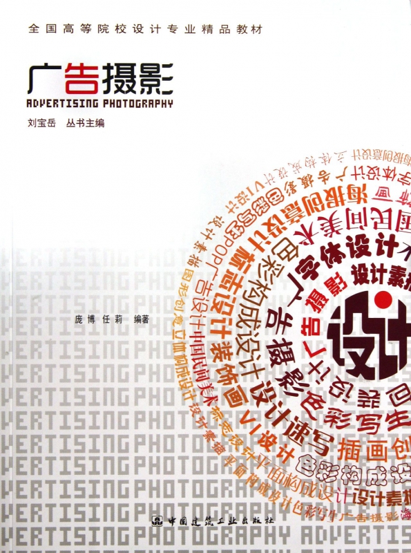 广告摄影(全国高等院校设计专业精品教材)