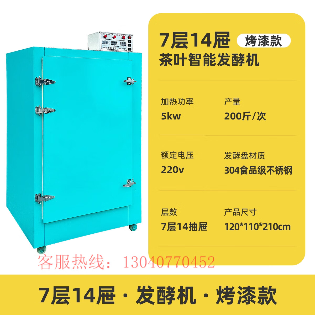 祺尔魅茶叶发酵机红茶发酵机全自动智能控制恒温恒湿7层不锈钢制茶