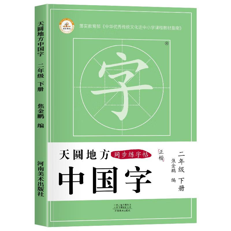 天圆地方 中国字 人教版 焦金鹏 河南美术出版社