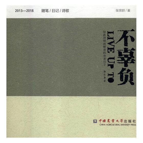 不辜负:如此诗而惬意的有茶日子:13—18随笔/日记/诗歌张宗群文化