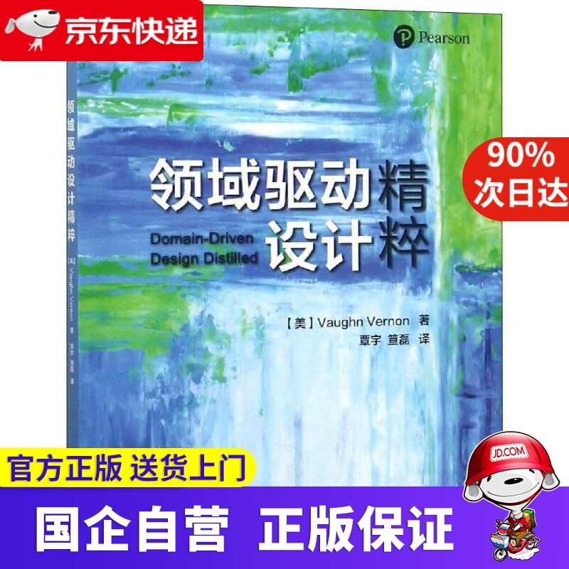 【正版新书】领域驱动设计精粹 沃恩·弗农 电子工业出版社 97872348525