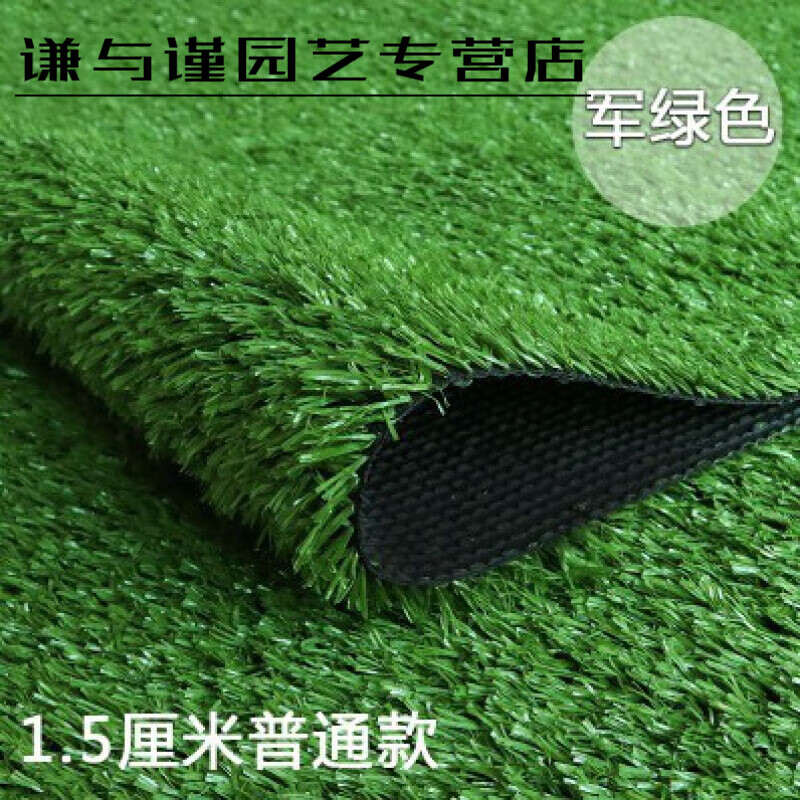 晗畅草坪垫室外草坪塑料仿真草坪人工绿色地毯垫子阳台人造草皮幼儿园 1.5厘米特密军绿2米宽5米长