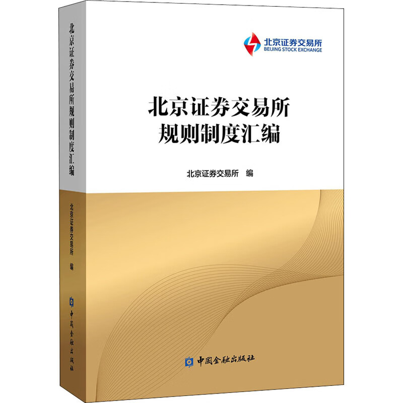 北京证券交易所规则制度汇编 图书
