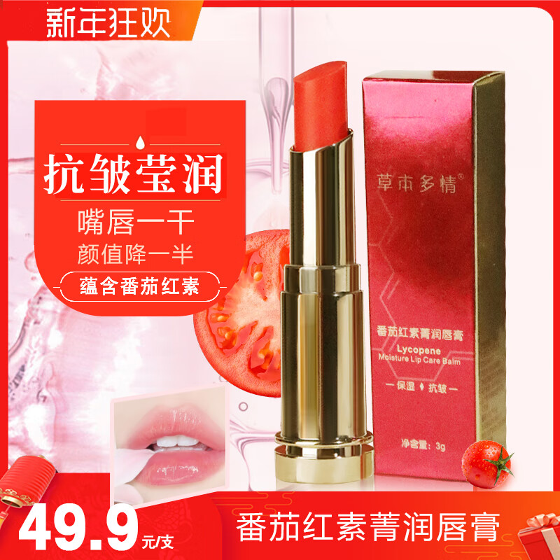 草本多情番茄红素菁润唇膏保湿抗皱唇部防干裂淡色本色不油3g