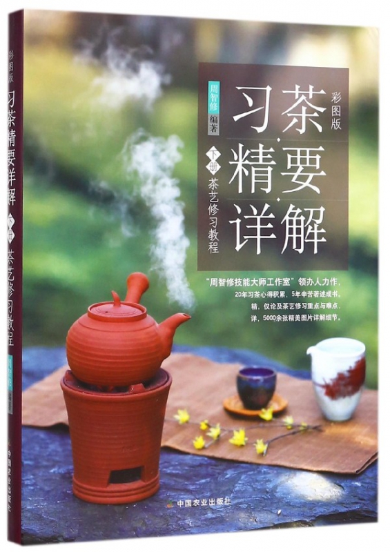 习茶精要详解(下茶艺修习教程彩图版)(精)