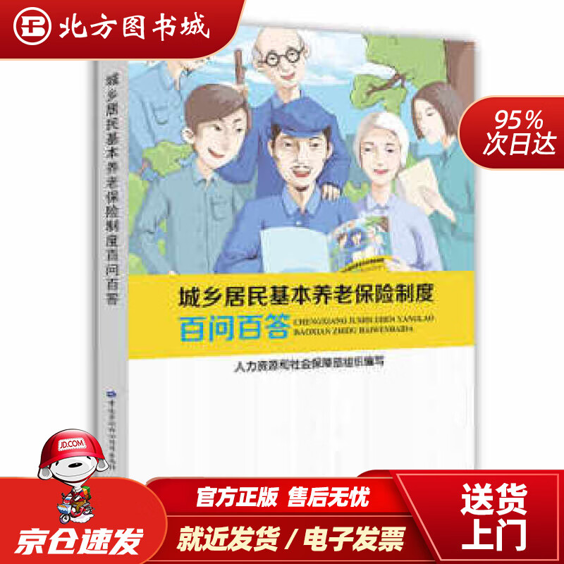 【正版现货】城乡居民基本养老保险制度百问百答人力资源和社会保障部组织编写著中国劳动社会保障出 北方图书城