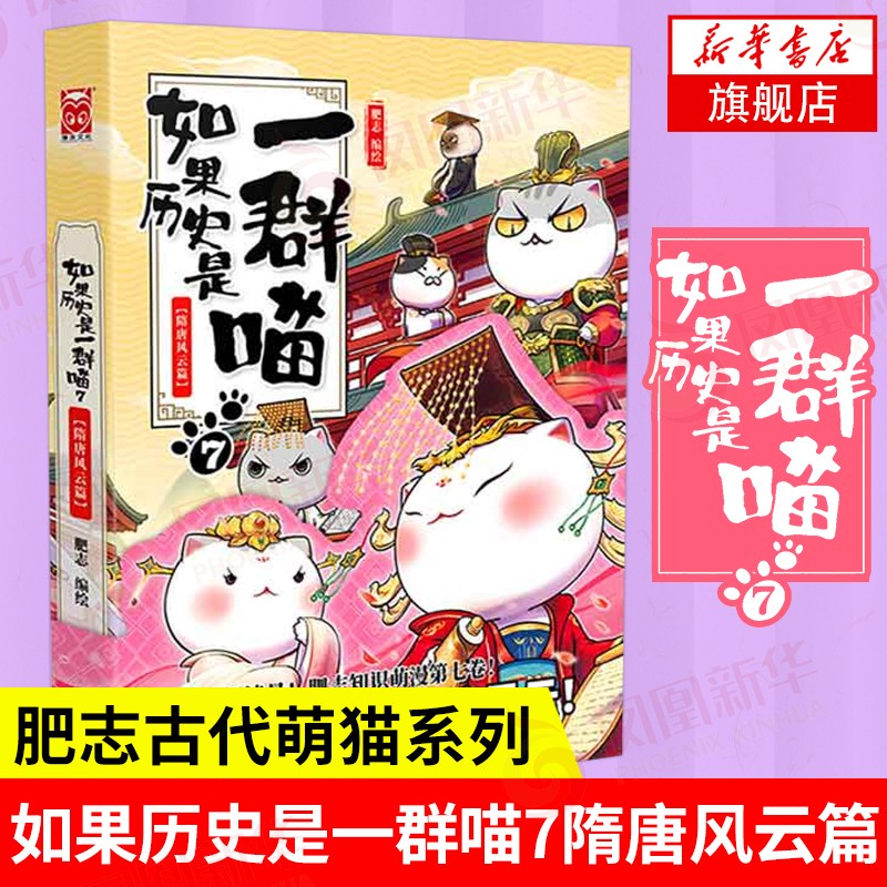 【系列自选】假如如果历史是一群喵1-12全套 古代历史漫画历史古代萌猫故事中国通史读物半小时漫画（新书元末明初篇、南宋金元篇、宋辽金夏篇 、五代十国篇可选 历史是一群喵12 7隋唐风云篇 单本【定价5