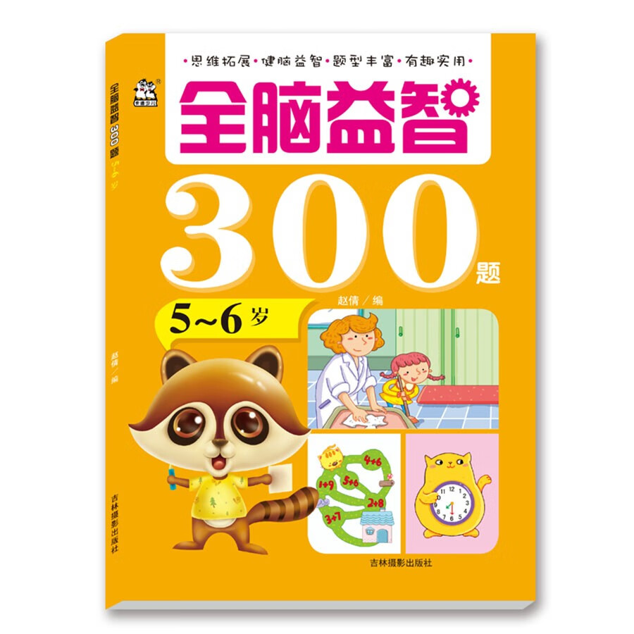 全脑益智300题（5-6岁）