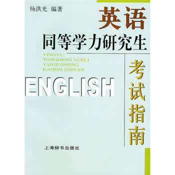 英语同等学力研究生考试指南 杨洪光 著【正版】
