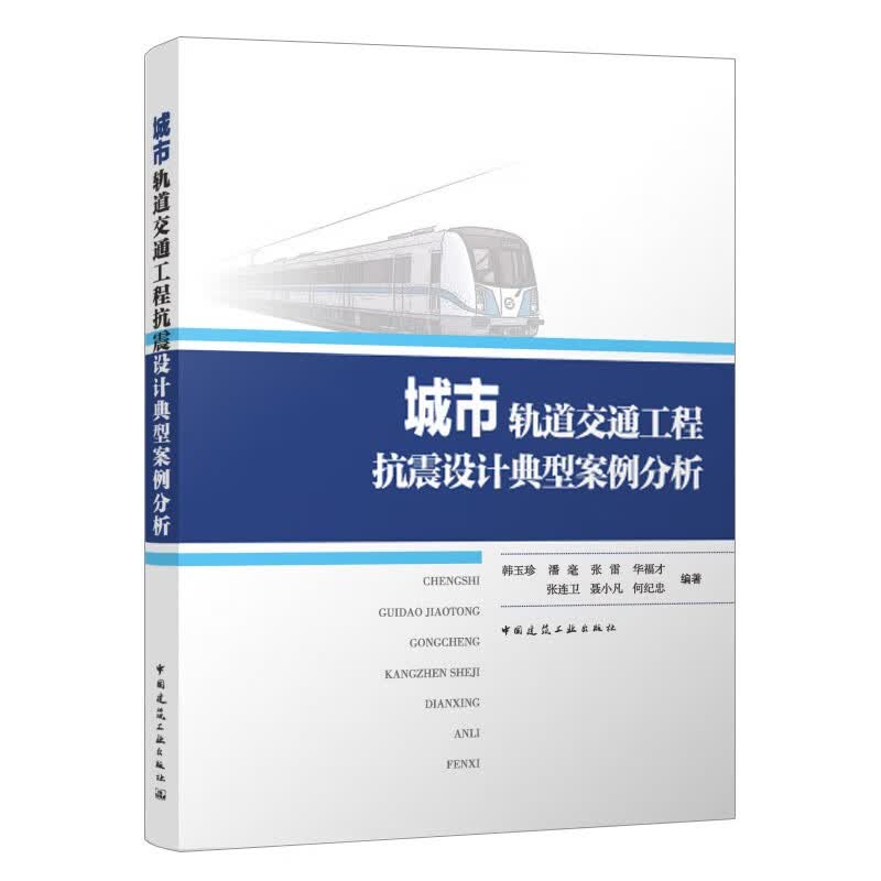 城市轨道交通工程抗震设计典型案例分析
