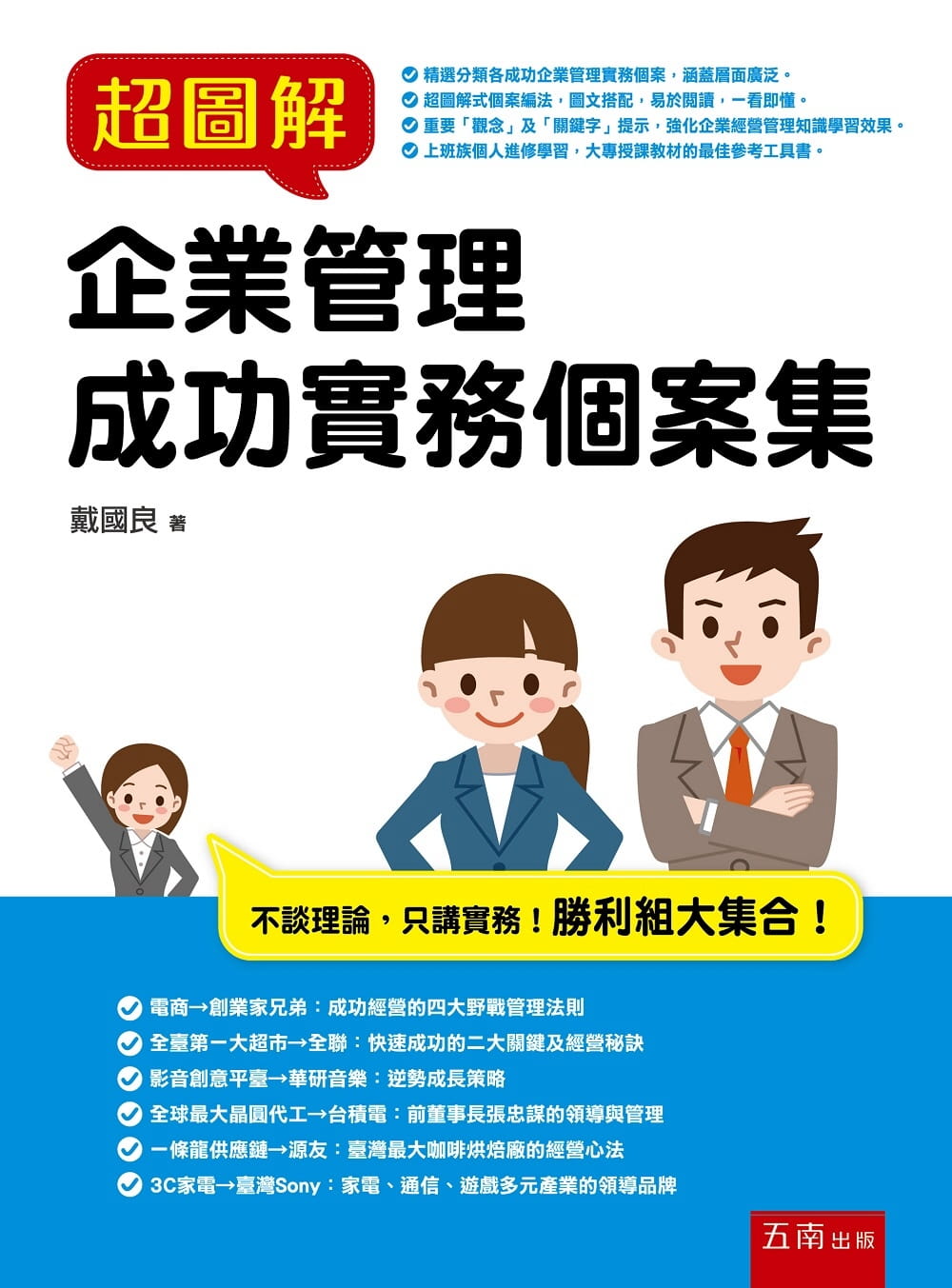 现货 原版进口书 戴国良超图解企业管理成功实务个案集五南