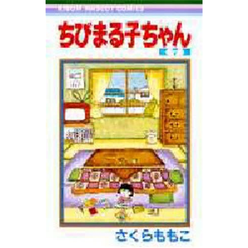 ちびまる子ちゃん７