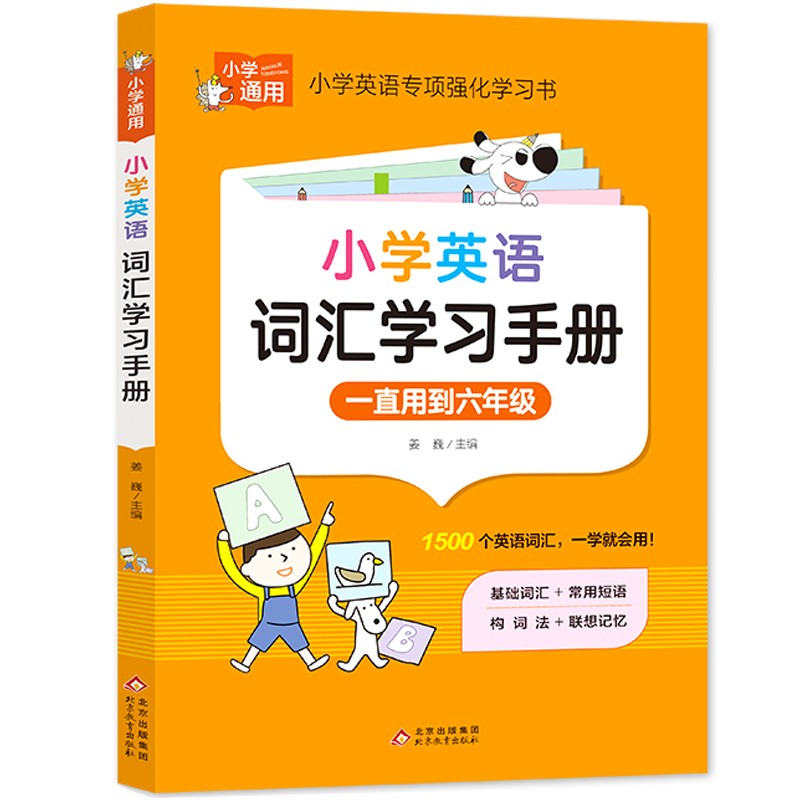 小学英语词汇学习手册 小学通用知识专项强化训练 1-6年级小学生通用课外工具书 提高综合能力怎么样,好用不?