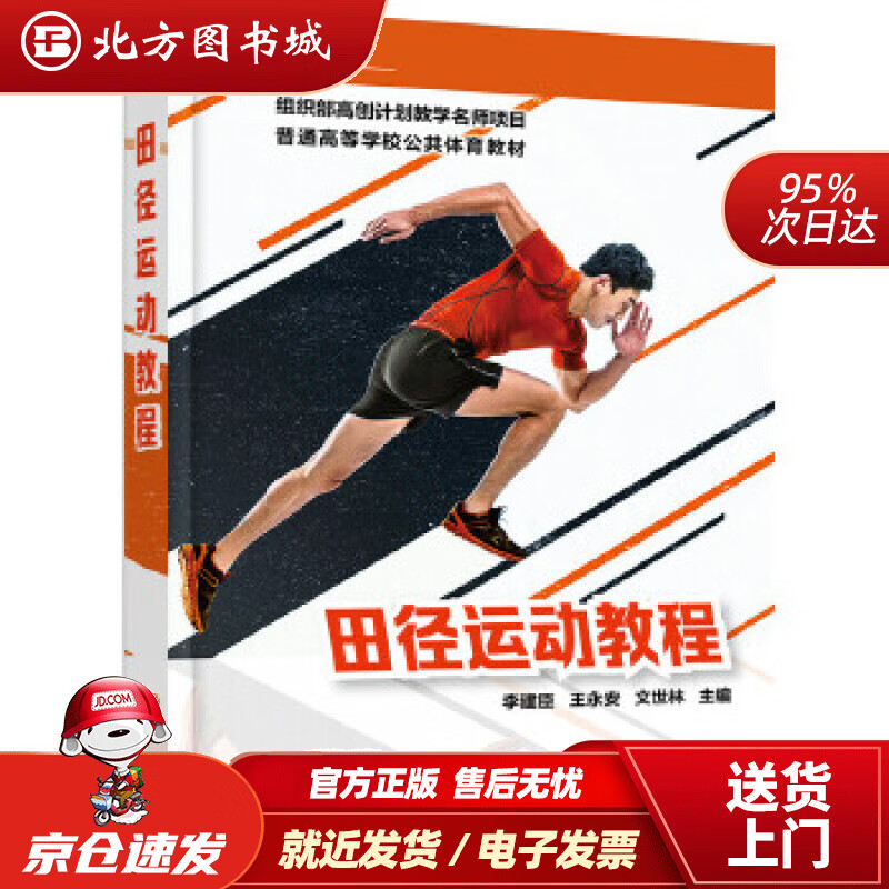 【正版现货】田径运动教程李建臣,王永安,文世林化学工业出版社 北方图书城