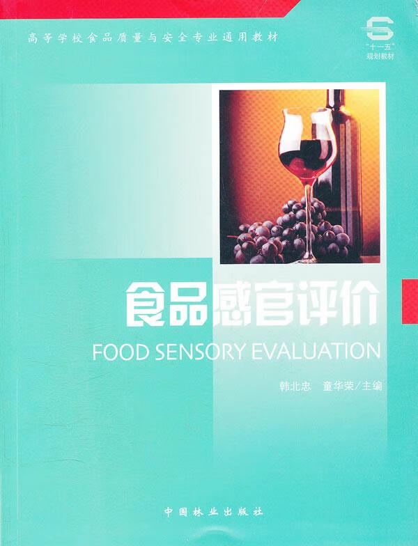 食品感官评价【正版书籍,畅读优品】