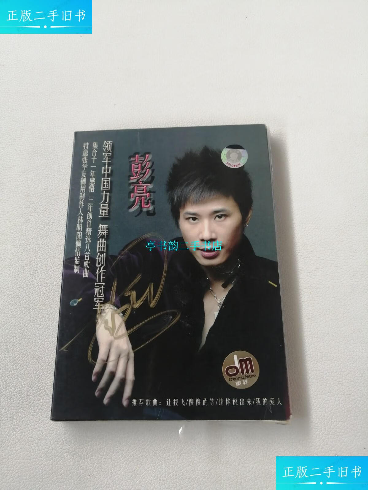 【二手9成新】彭亮 让我飞 同名专辑 /广东音像出版 广东音像出版