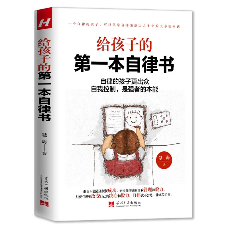 给孩子的第一本自律书-自律的孩子更出众 自我控制是强者的本能 慧海著