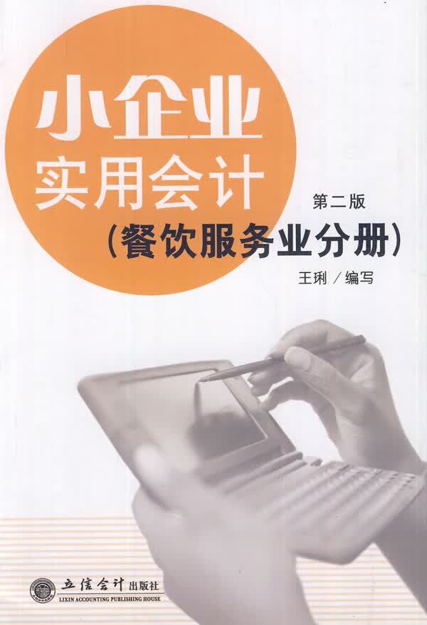 小企业实用会计【正版】
