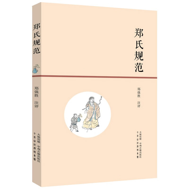 【现货速发】郑氏规范 传统文化 郑氏规范