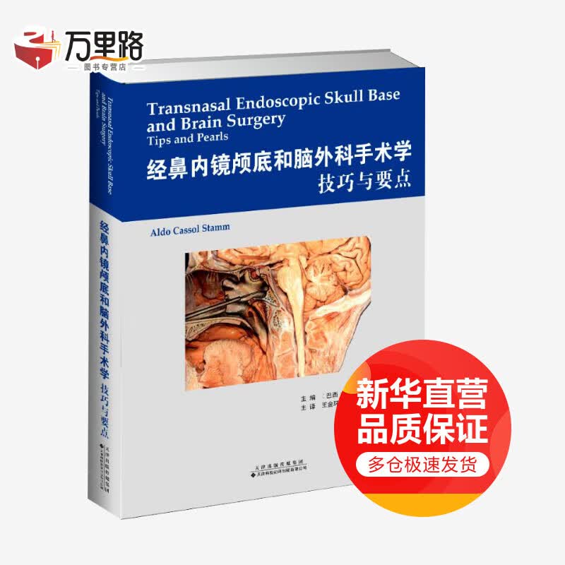 经鼻内镜颅底和脑外科手术学 技巧与要点