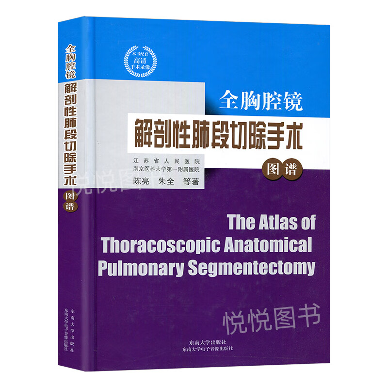 全胸腔镜解剖性肺段切除手术图谱 肺叶的肺段切除及部分肺亚段切除参考书籍 临床人体解剖学参考书
