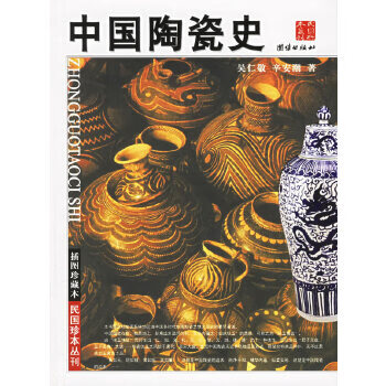 中国陶瓷史【正版图书】
