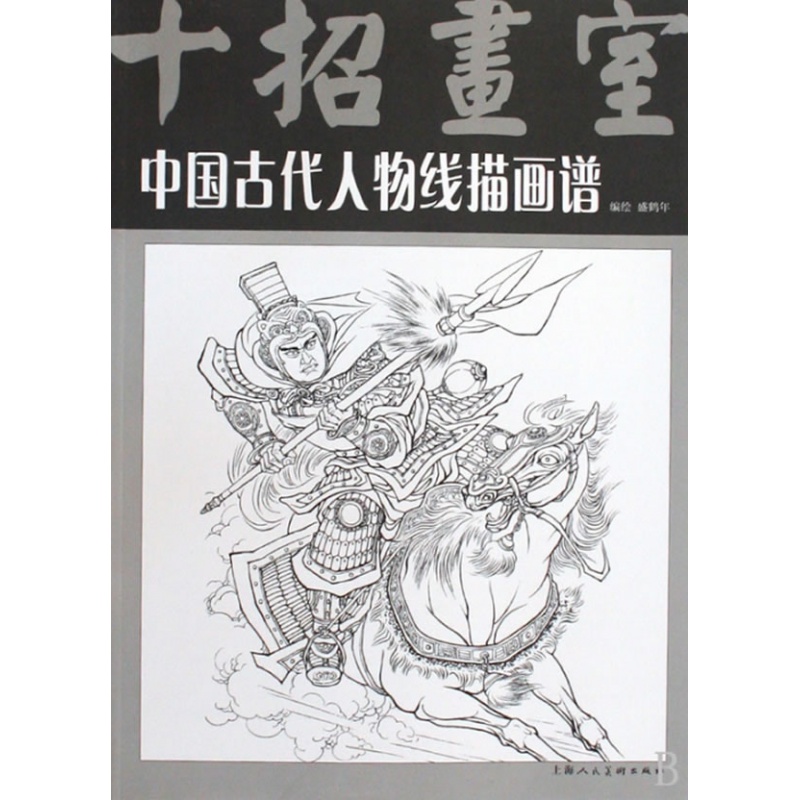 中国古代人物线描画谱 盛鹤年 编绘 上海人民美术出版