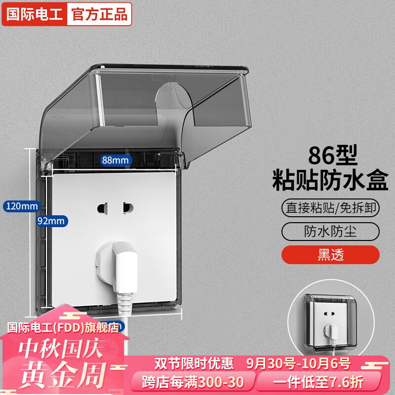 国际电工86型自粘贴式防水盒 开关插座电源保护盖 浴室卫生间防溅盒家用 86型插座防水罩-黑透怎么看?