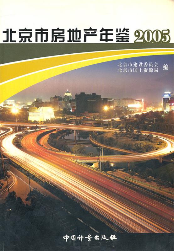 北京市房地产年鉴2005【正版图书】