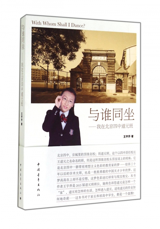 与谁同坐--我在北京四中道元班