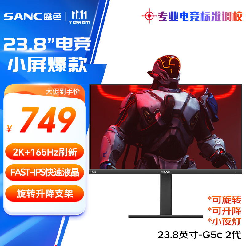 SANC 23.8英寸 2K 165Hz Fast IPS 快速液晶1Ms 广色域屏幕 旋转升降 小金刚 电竞显示器 G5c 2代