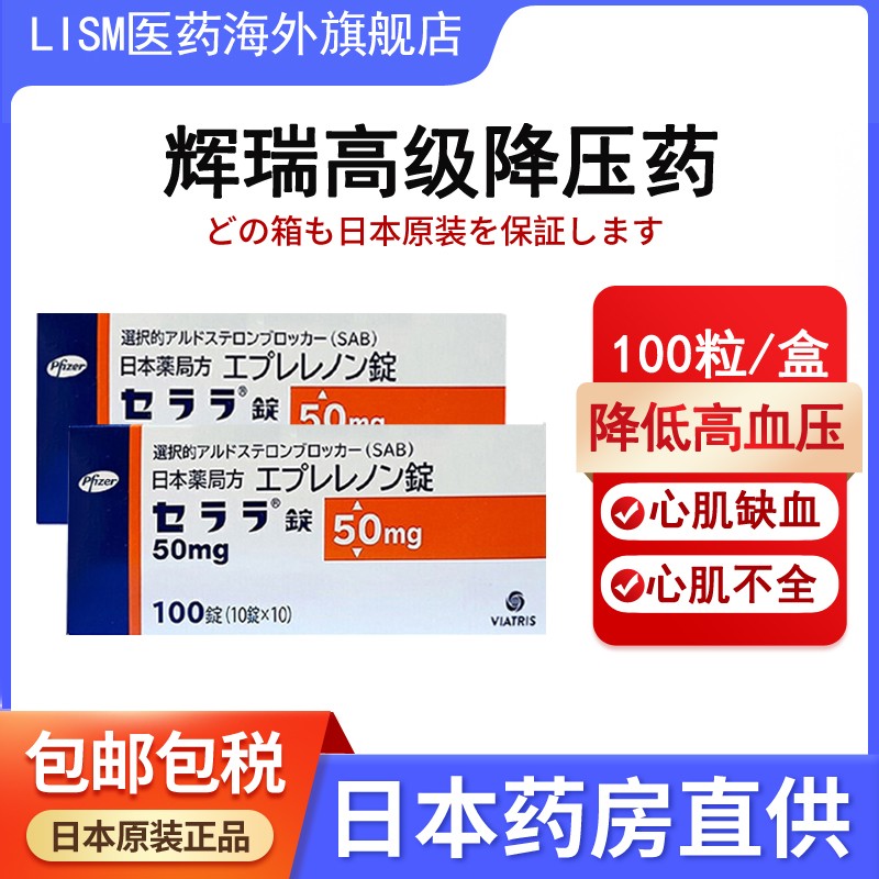 【日本直邮】辉瑞制药依普利酮片高级降压 血压心肌缺血慢性心肌不全