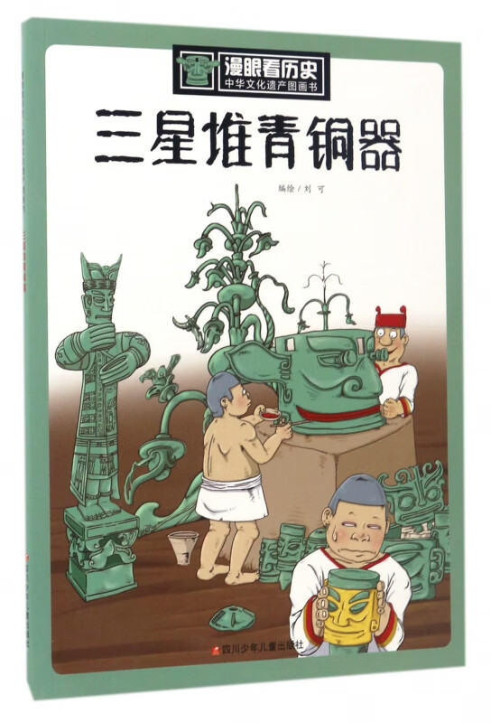 三星堆青铜器/中华文化遗产图画书/漫眼看历史