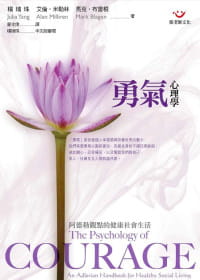 预售 杨瑞珠、艾伦．米勒林、马克．布里根勇气心理学：阿德勒观点的健康社会生活张老师